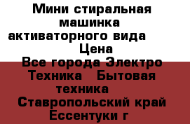  Мини стиральная машинка, активаторного вида “RAKS RL-1000“  › Цена ­ 2 500 - Все города Электро-Техника » Бытовая техника   . Ставропольский край,Ессентуки г.